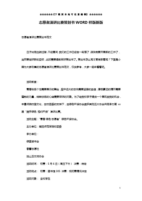 志愿者演讲比赛策划书WORD样版新版