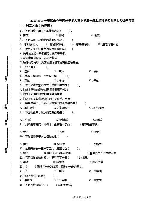 2018-2019年贵阳市乌当区新堡乡大寨小学三年级上册科学模拟期末考试无答案