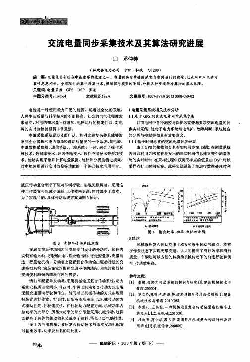 交流电量同步采集技术及其算法研究进展