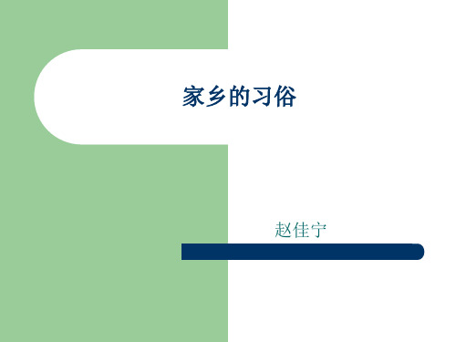家乡的习俗