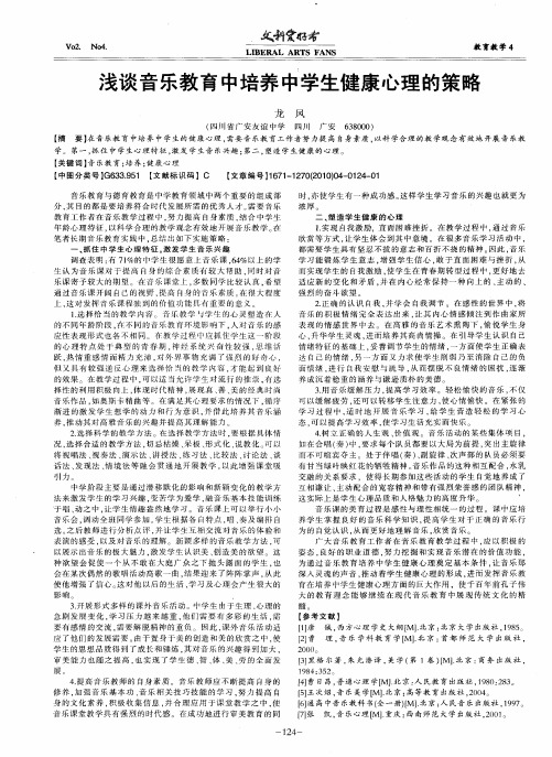 浅谈音乐教育中培养中学生健康心理的策略