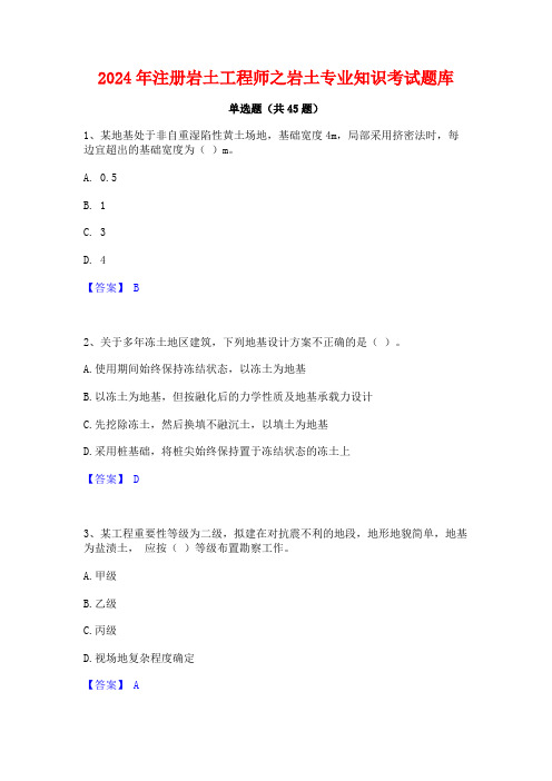 2024年注册岩土工程师之岩土专业知识考试题库