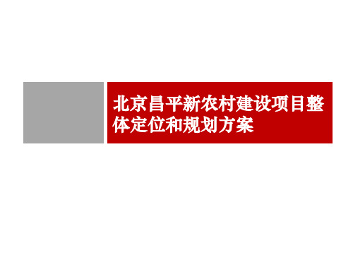 北京昌平新农村建设项目整体定位和规划方案