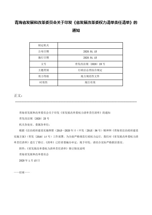 青海省发展和改革委员会关于印发《省发展改革委权力清单责任清单》的通知-青发改法规〔2020〕25号