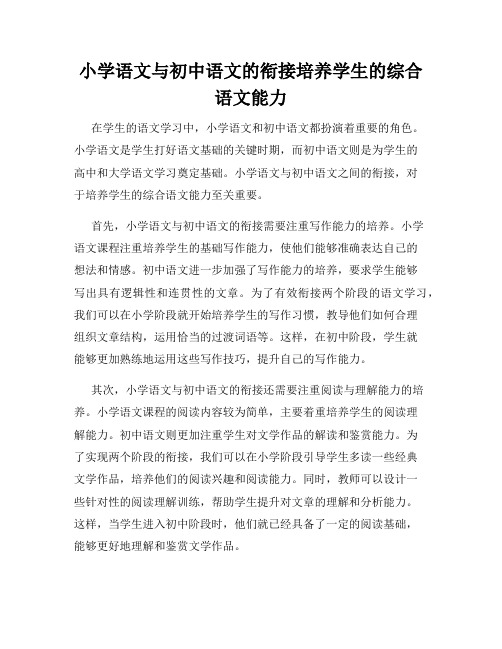 小学语文与初中语文的衔接培养学生的综合语文能力