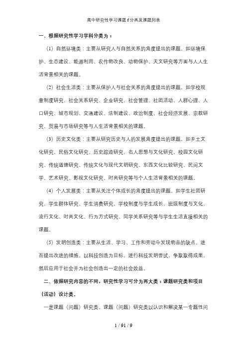 高中研究性学习课题f分类及课题列表