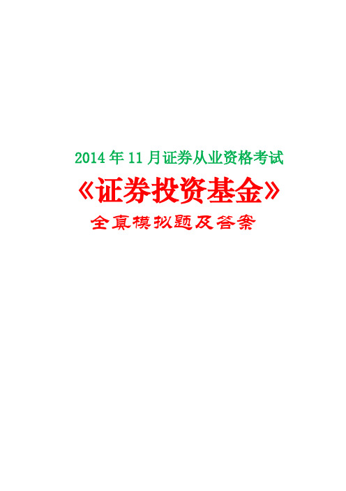 【考前必做】2014年11月证券从业资格考试《证券投资基金》全真模拟题及答案