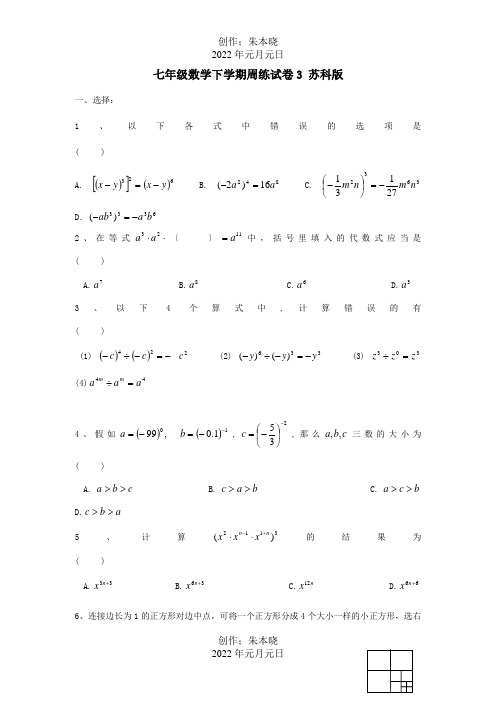 七年级数学下学期周练试卷3  试题