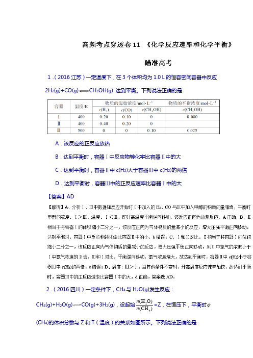 专题11 化学反应速率和化学平衡-2018年高考化学高频考点穿透卷 含解析