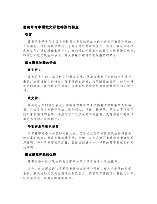 葡萄月令中看散文形散神聚的特点