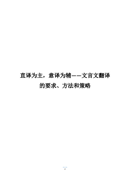 直译为主,意译为辅——文言文翻译的要求、方法和策略