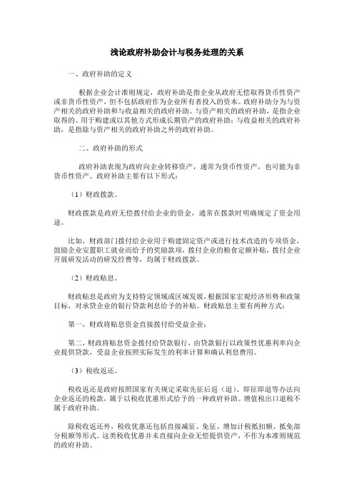 浅论政府补助会计与税务处理的关系