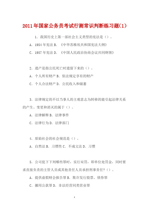 2011年国家公务员考试行测常识判断练习题