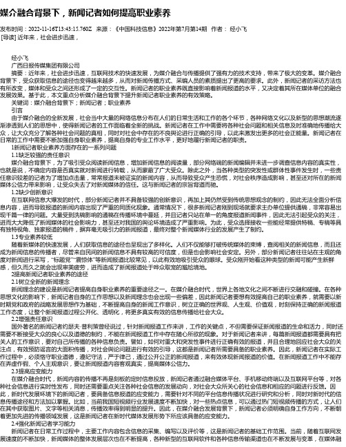 媒介融合背景下，新闻记者如何提高职业素养