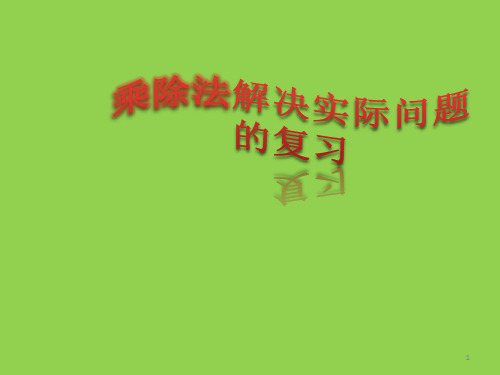 二年级上册数学课件-8.3 乘除法解决实际问题的复习丨苏教版 (共14张PPT)