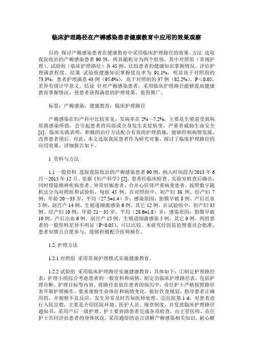 临床护理路径在产褥感染患者健康教育中应用的效果观察