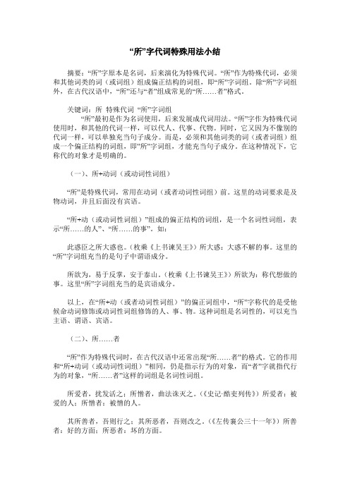 “所”字代词特殊用法小结