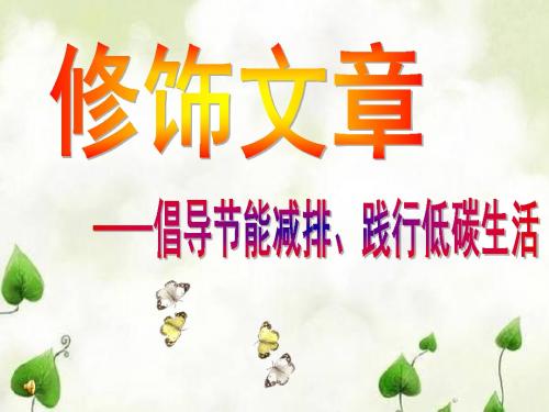 泰山版信息技术七年级下册《修饰文章》课件