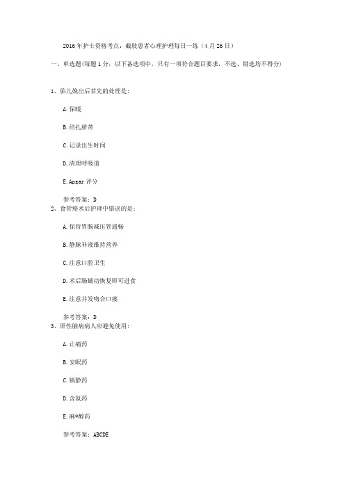 2016年护士资格考点:截肢患者心理护理每日一练(4月26日)