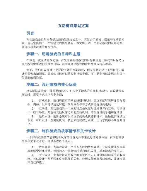 互动游戏策划方案