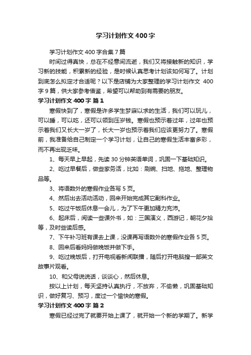 学习计划作文400字