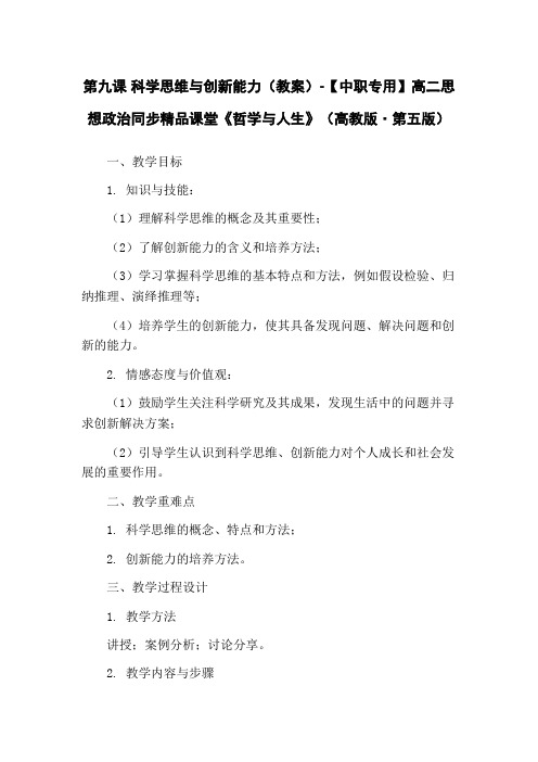 第九课 科学思维与创新能力(教案)-【中职专用】高二思想政治同步精品课堂《哲学与人生》(高教版·第五