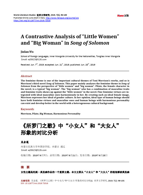 《所罗门之歌》中“小女人”和“大女人”形象的对比分析