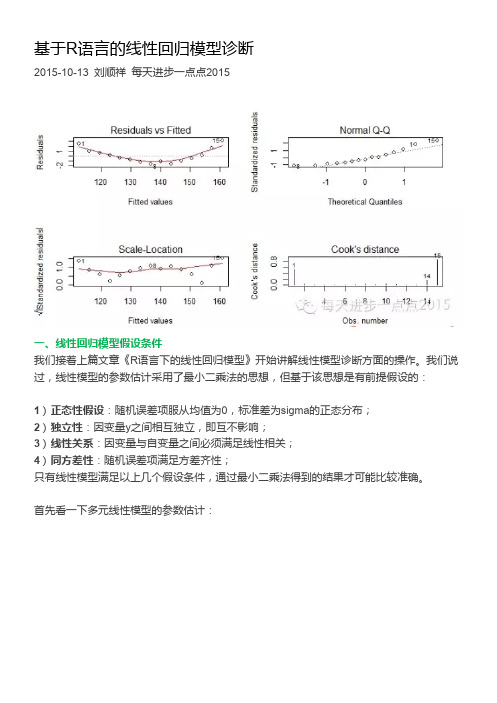 基于R语言的线性回归模型诊断