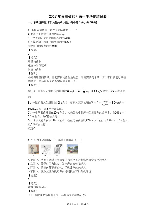 2017年贵州省黔西南州中考物理试卷