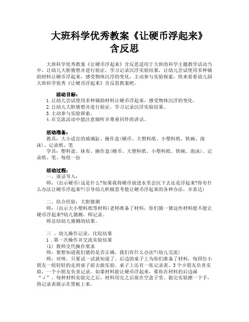 大班科学优秀教案《让硬币浮起来》含反思