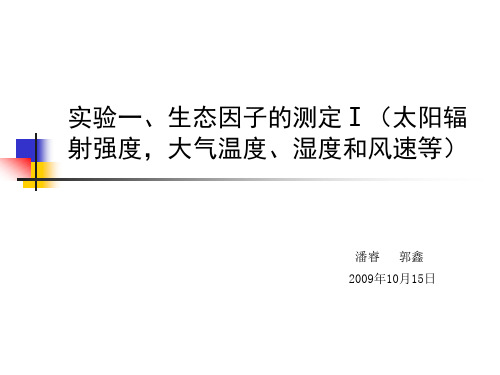 实验一、生态因子的测定Ⅰ(太阳辐射强度,大气温度、湿度和风速)