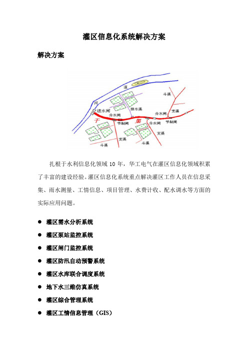 灌区信息化系统解决方案