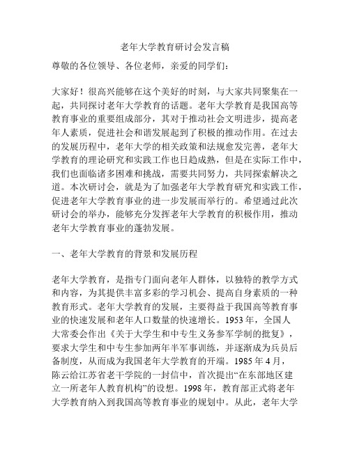 老年大学教育研讨会发言稿