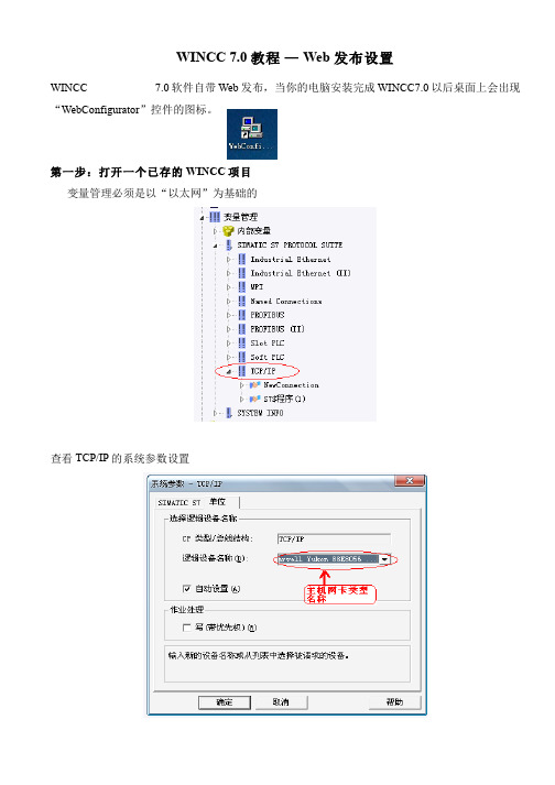 WINCC 7.0— Web发布设置