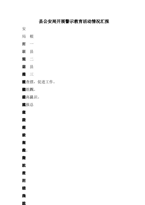 县公安局开展警示教育活动情况汇报