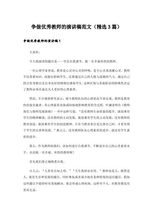 实用文_争做优秀教师的演讲稿范文(精选3篇)