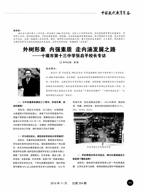 外树形象内强素质走内涵发展之路—十堰市第十三中学张启平校长专访