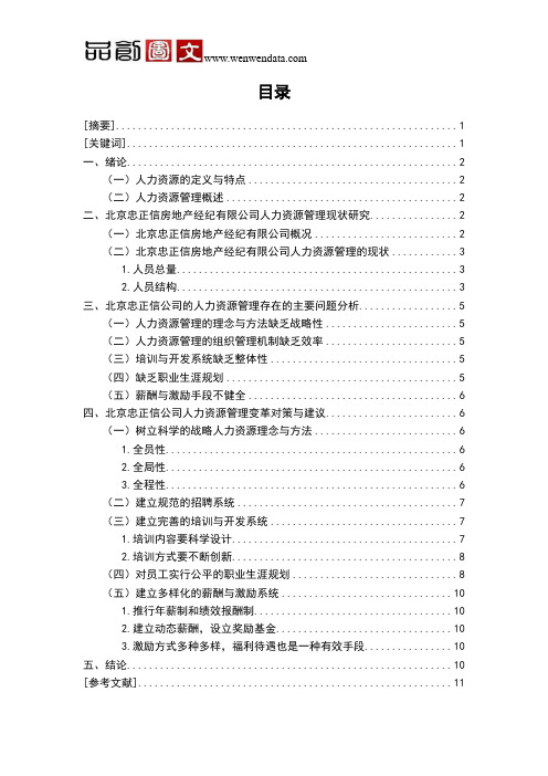 A公司人力资源管理存在的问题及对策研究