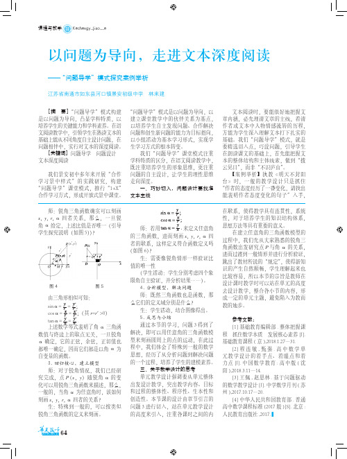 以问题为导向,走进文本深度阅读——“问题导学”模式探究案例举析