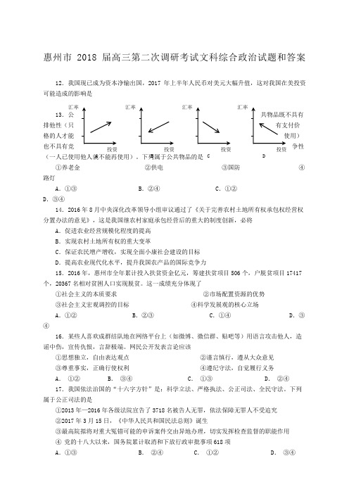 高三惠州第二次调研考试政治试题及参考答案