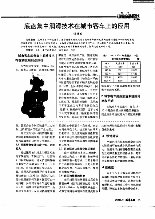 底盘集中润滑技术在城市客车上的应用