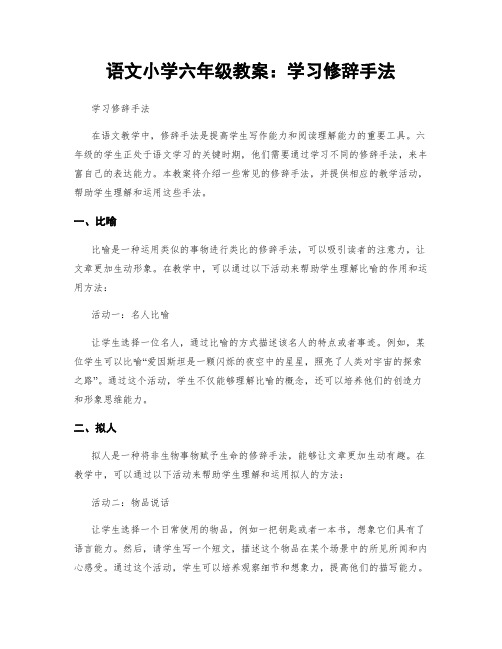 语文小学六年级教案：学习修辞手法