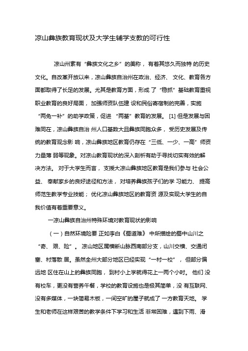 凉山彝族教育现状及大学生辅学支教的可行性-教育文档