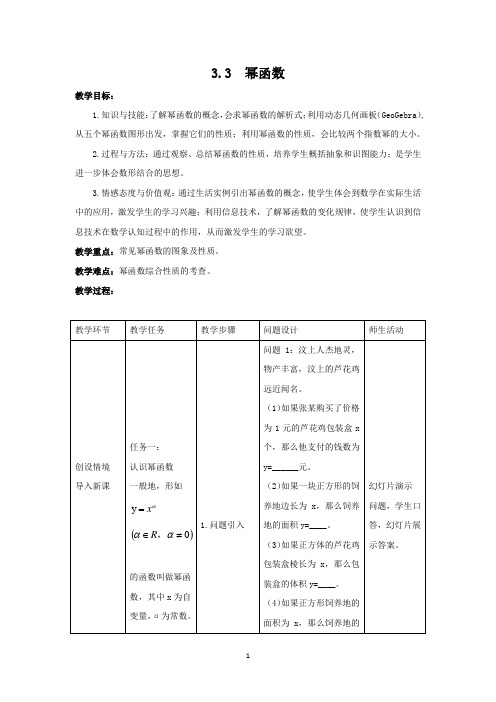 人教A版(2019)高中数学必修第一册3.3幂函数教案