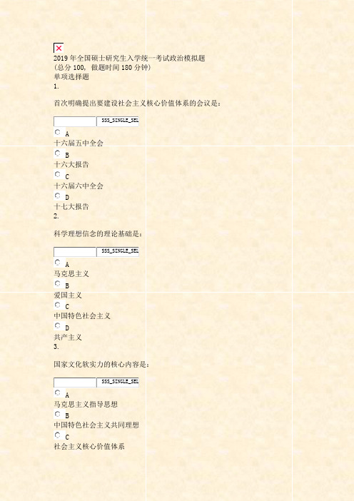 2019年全国硕士研究生入学统一考试政治模拟题_真题无答案