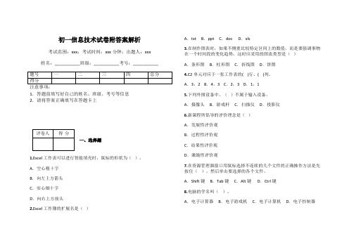 初一信息技术试卷附答案解析