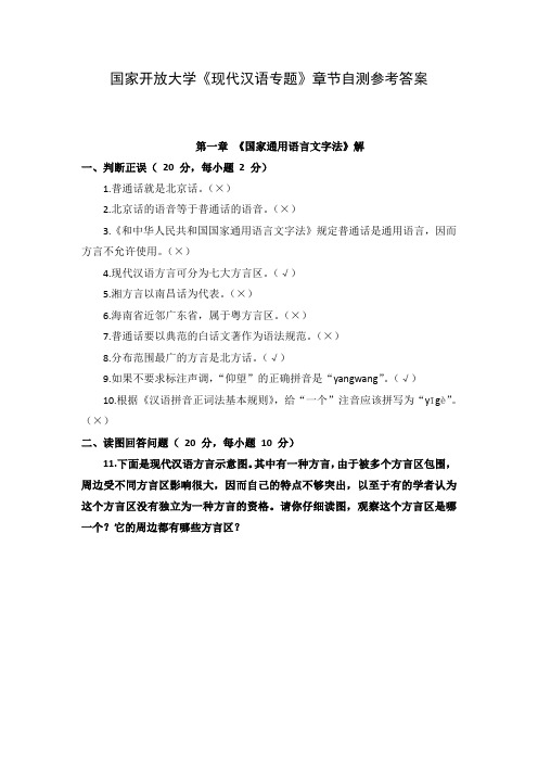 国家开放大学《现代汉语专题》章节自测参考答案