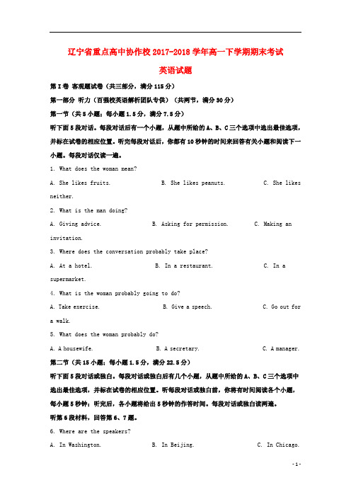 辽宁省重点高中协作校2017_2018学年高一英语下学期期末考试试题(含解析)