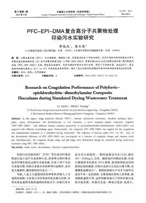 PFC-EPI-DMA复合高分子共聚物处理印染污水实验研究