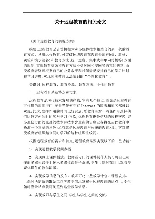 关于远程教育的相关论文